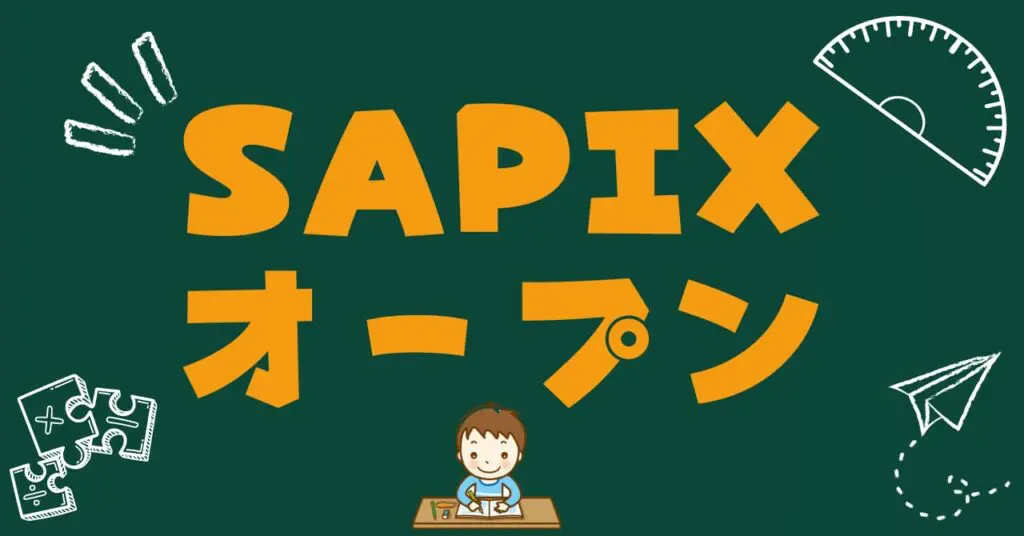 SAPIX実力診断サピックスオープン｜4年生結果 | 子どもが東大生になるまで