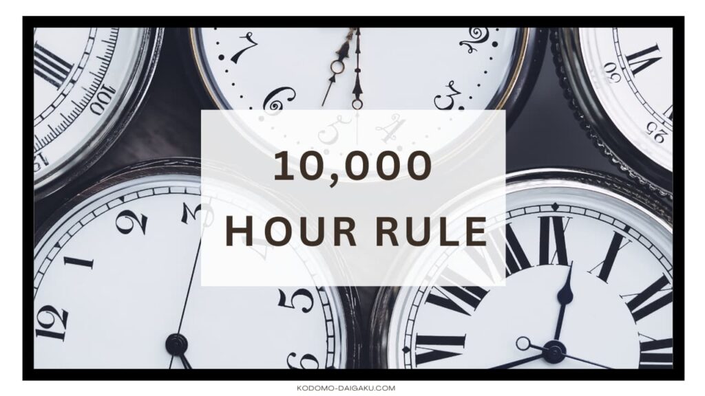 １万時間の法則とは