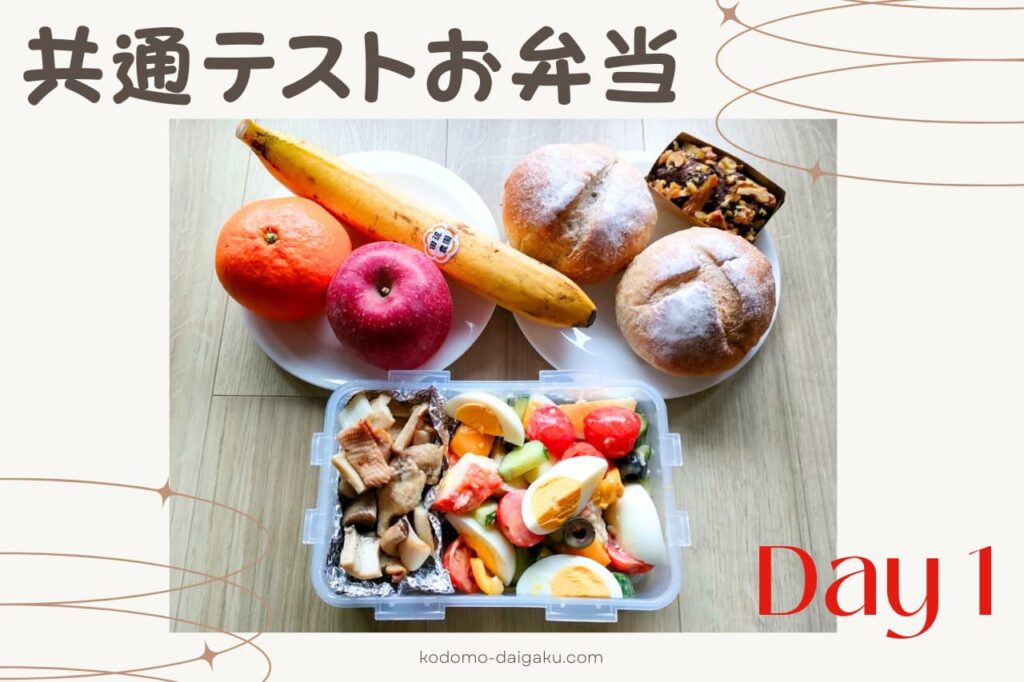 共通テスト1日目のお弁当