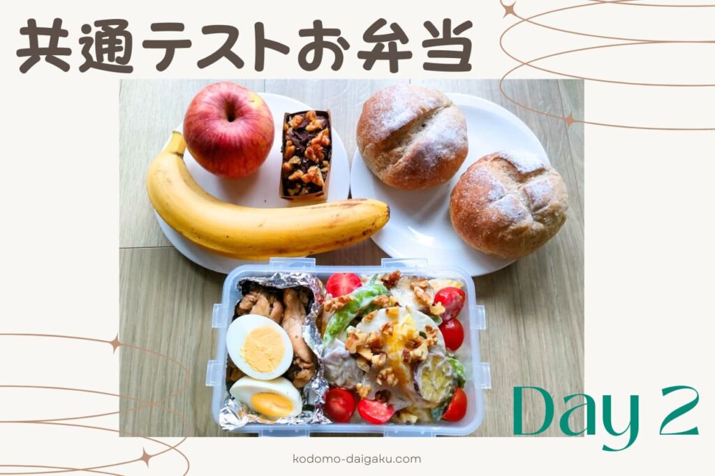共通テスト2日目のお弁当