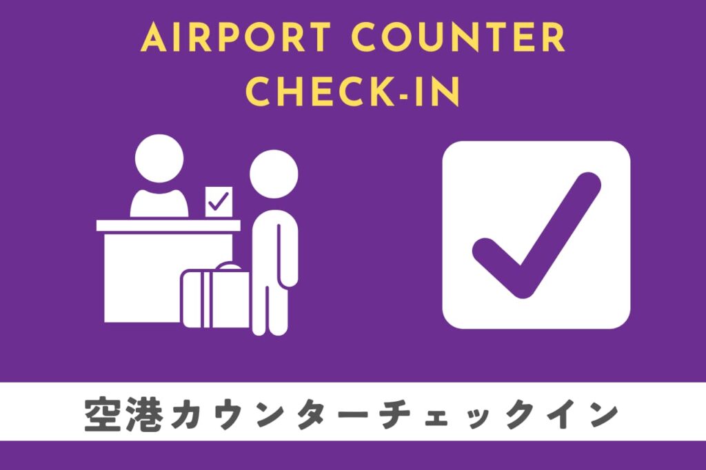 香港エクスプレスの空港カウンターチェックイン