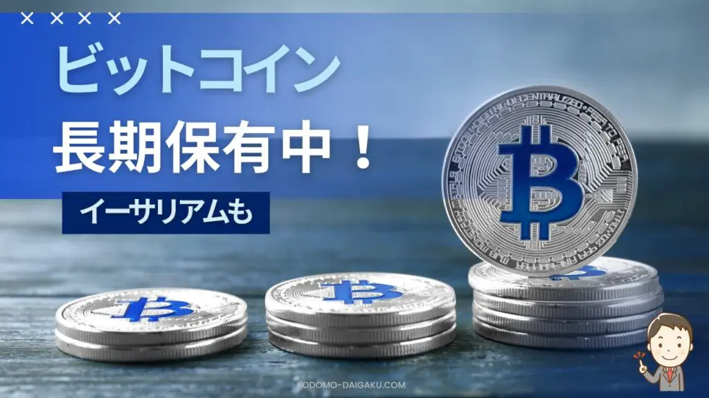 ビットコイン15万円チャレンジ！一年間仮想通貨を長期保有！ | 子ども ...
