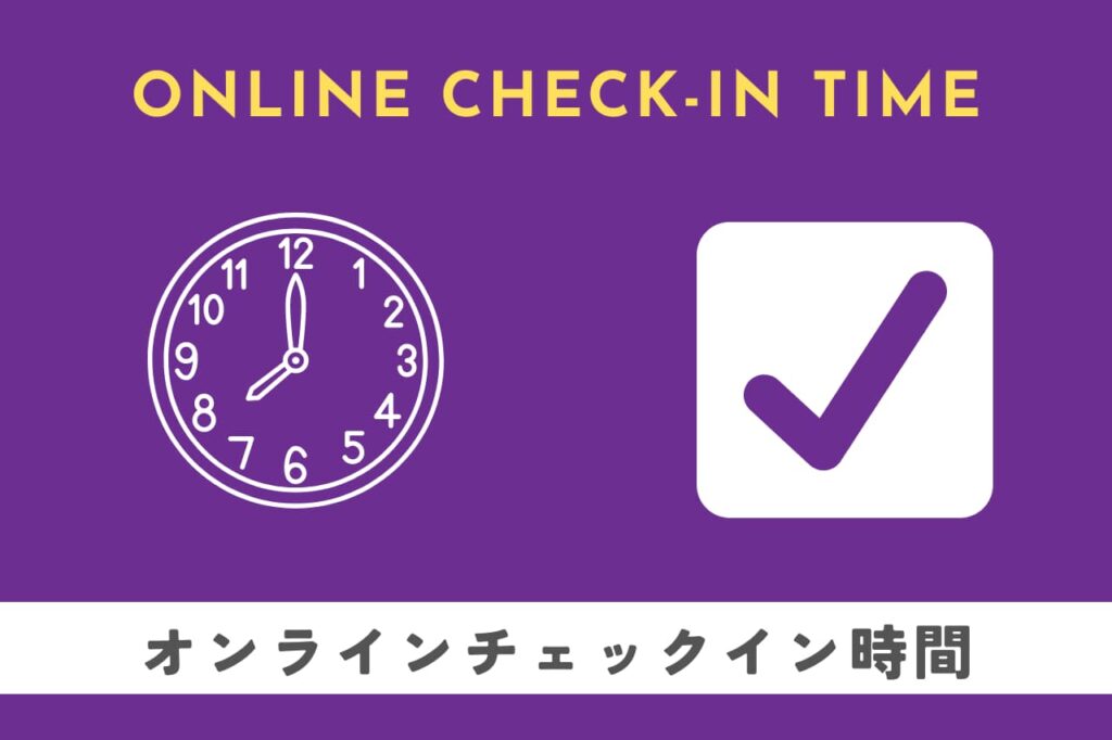 香港エクスプレスのオンラインチェックイン時間