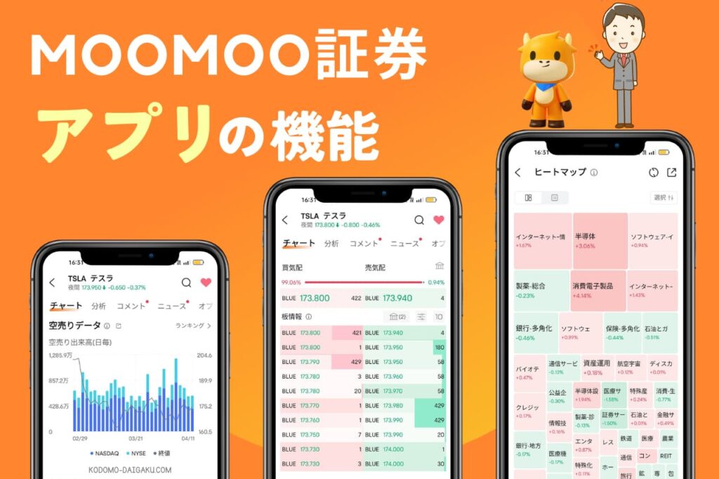 moomoo証券のアプリの使い方と機能を解説！