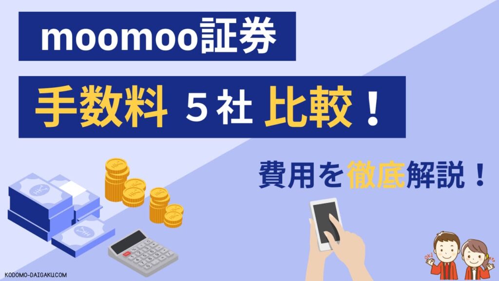 moomoo証券の手数料やサービスを5社で比較して解説！