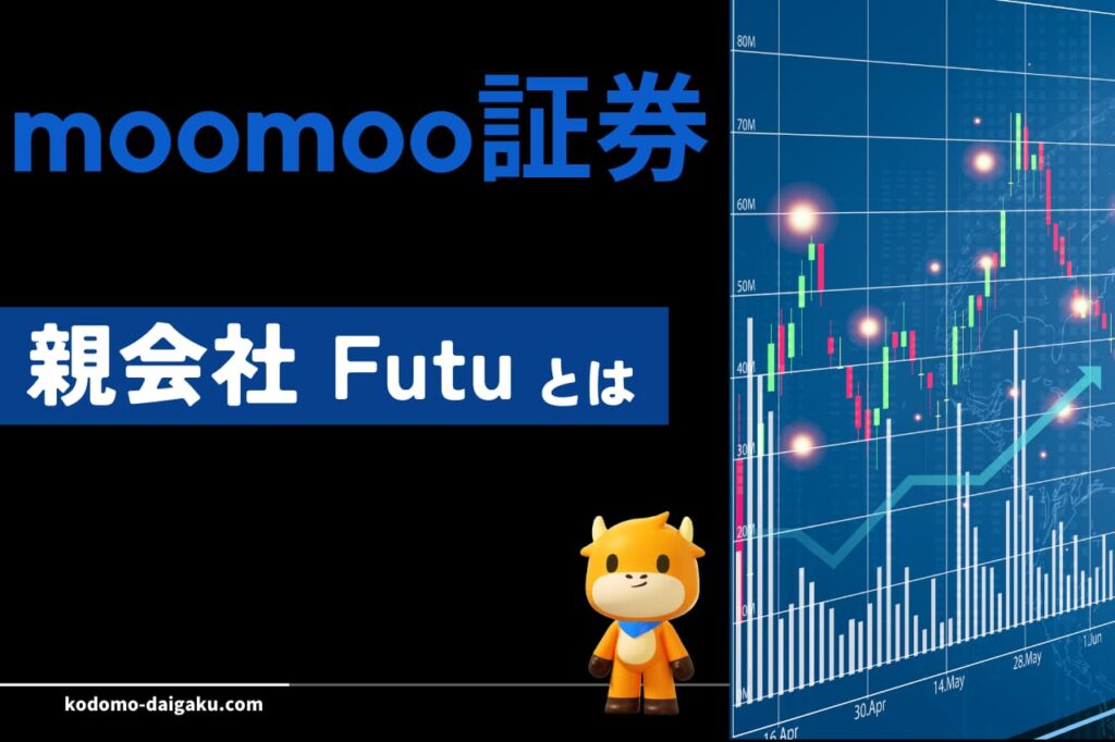 Moomoo証券の親会社futuとは？