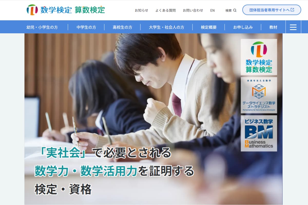 算数・数学検定とは？