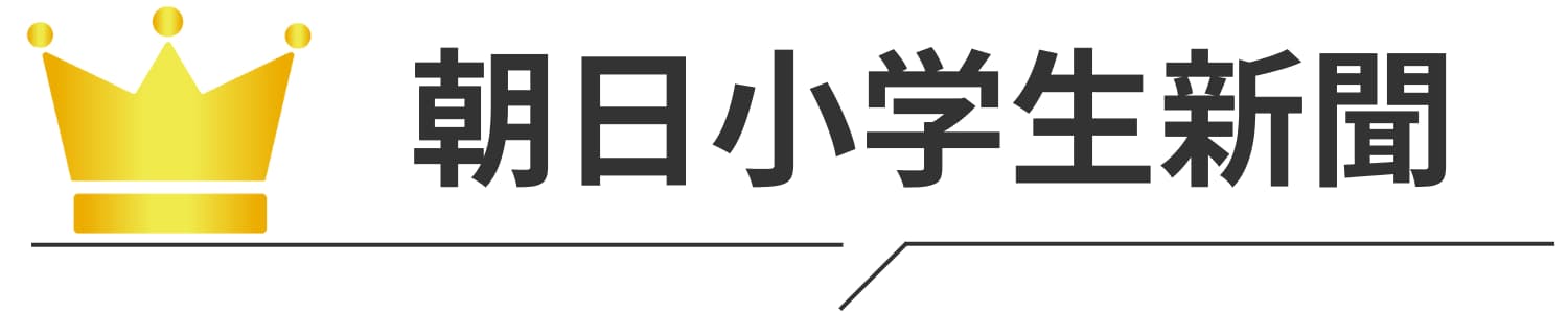 朝日小学生新聞ランキングのロゴ
