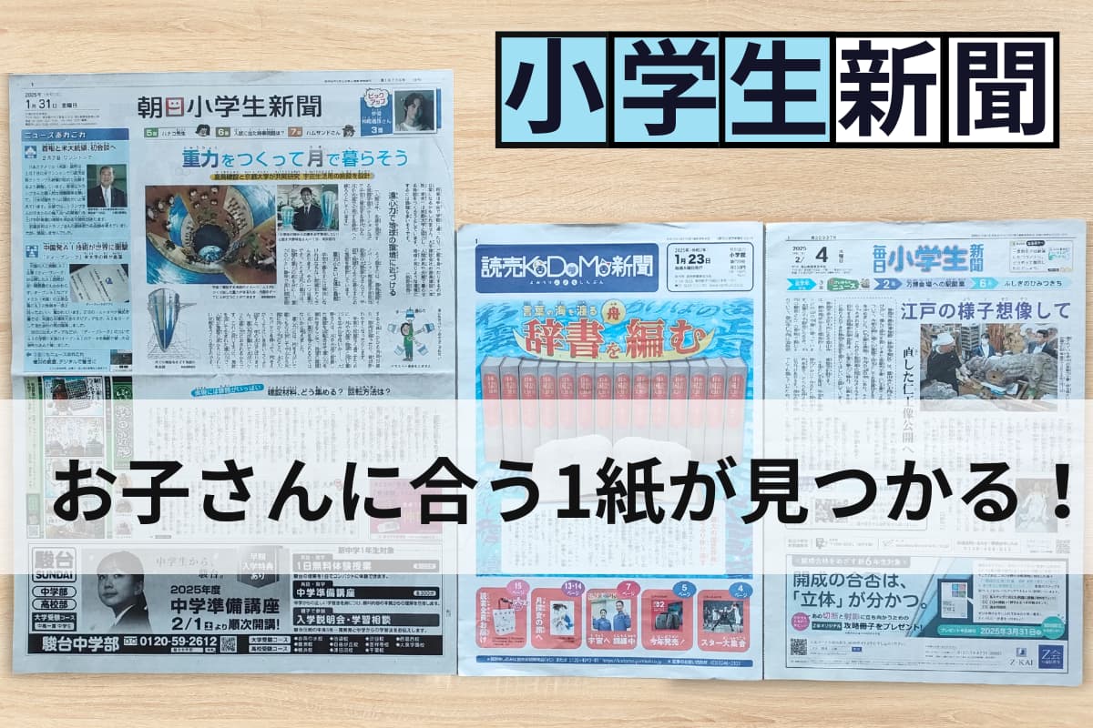 小学生新聞のおすすめは？3社比較＆ランキング