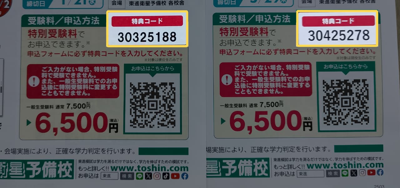 東進模試の特典コードの特徴は？