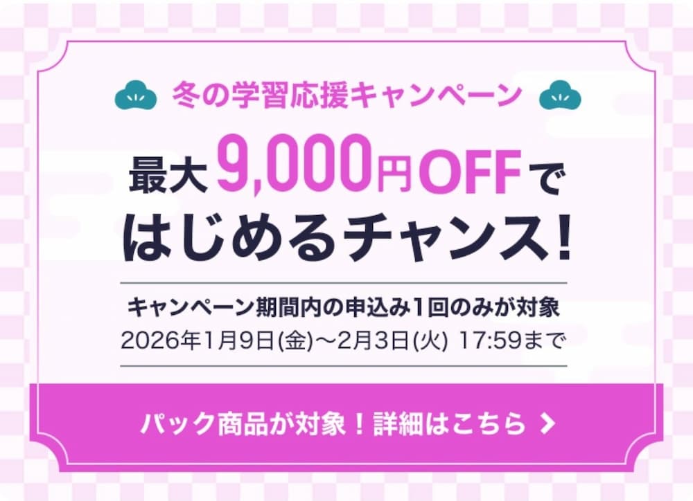 スタディサプリ英語コース(キャンペーン2026年1月-2月)