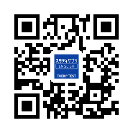 スタディサプリ・TOEICコース・app store ダウンロードQRコード