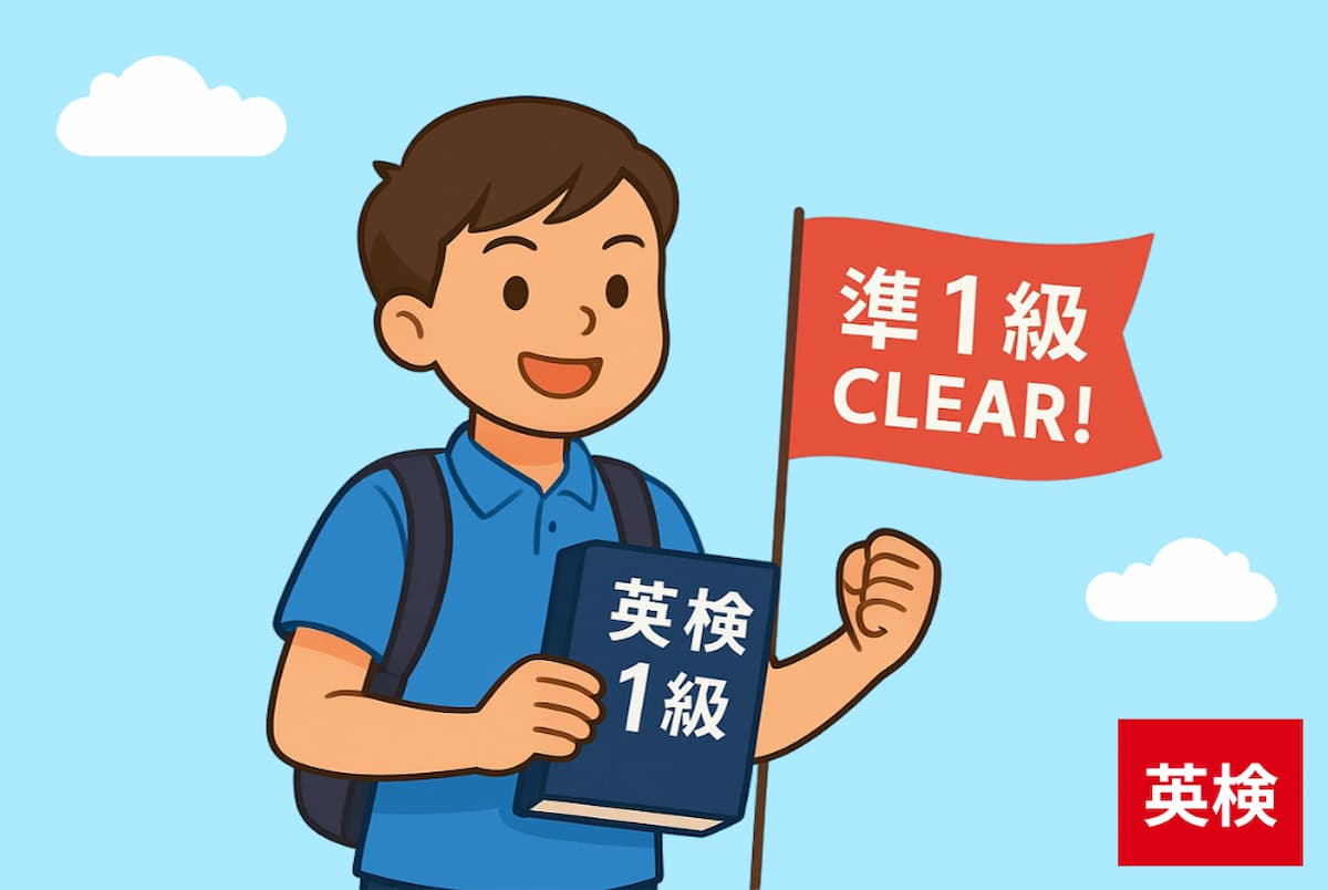 まとめ|準1級の合格はゴールじゃなくてスタートだった