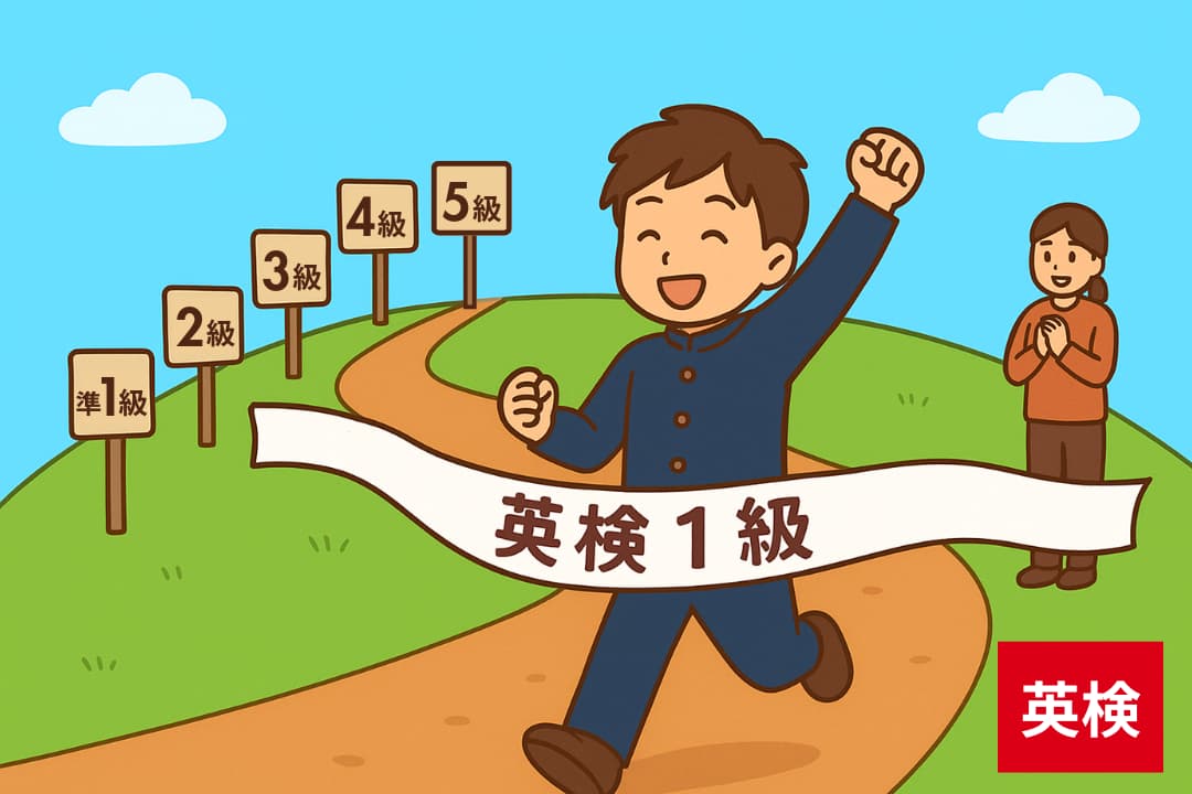 まとめ｜英検1級合格は、8年間の親子英語の集大成
