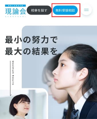 現論会の無料相談の申込方法1