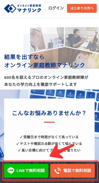 マナリンクの無料体験や無料相談の申込み方法1