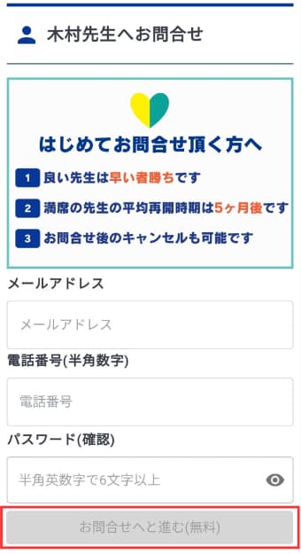 マナリンクの無料体験や無料相談の申込み方法8
