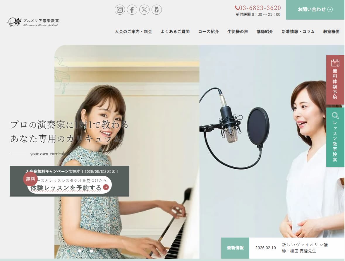 プルメリア音楽教室