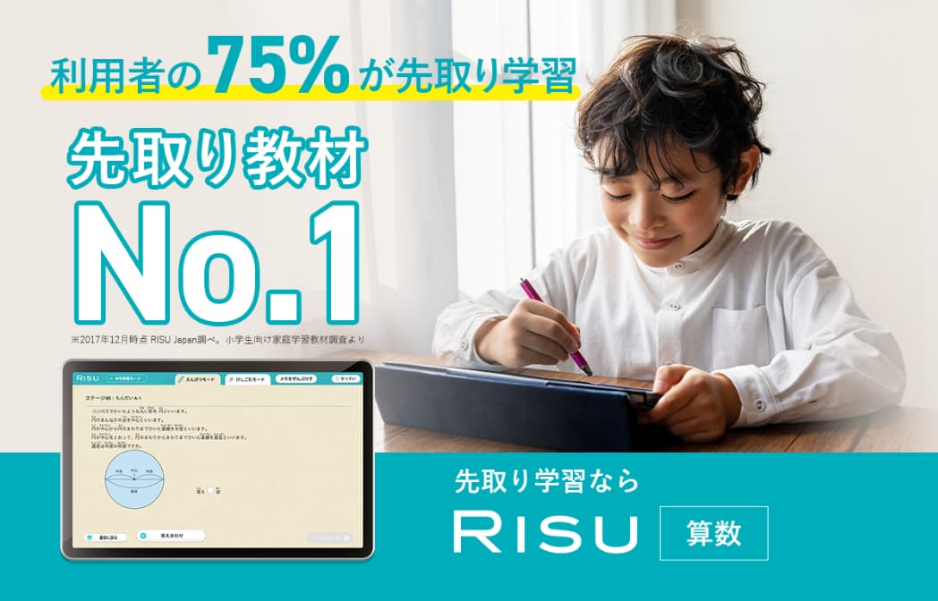 RISU算数・広告PC
