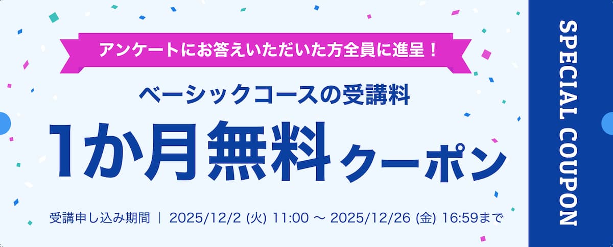 スタディサプリ・1か月無料アンケートキャンペーン