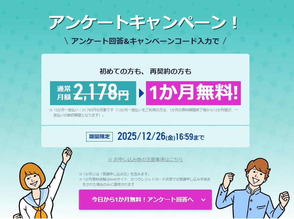 スタディサプリ・1か月無料アンケートキャンペーン