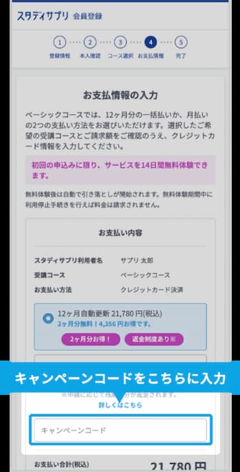 スタディサプリ・学習コースのキャンペーンコード利用方法(スマホ)