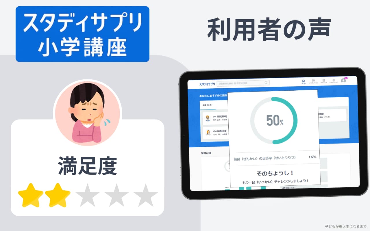 スタディサプリ小学講座の悪い口コミ・評判｜気になる点を確認