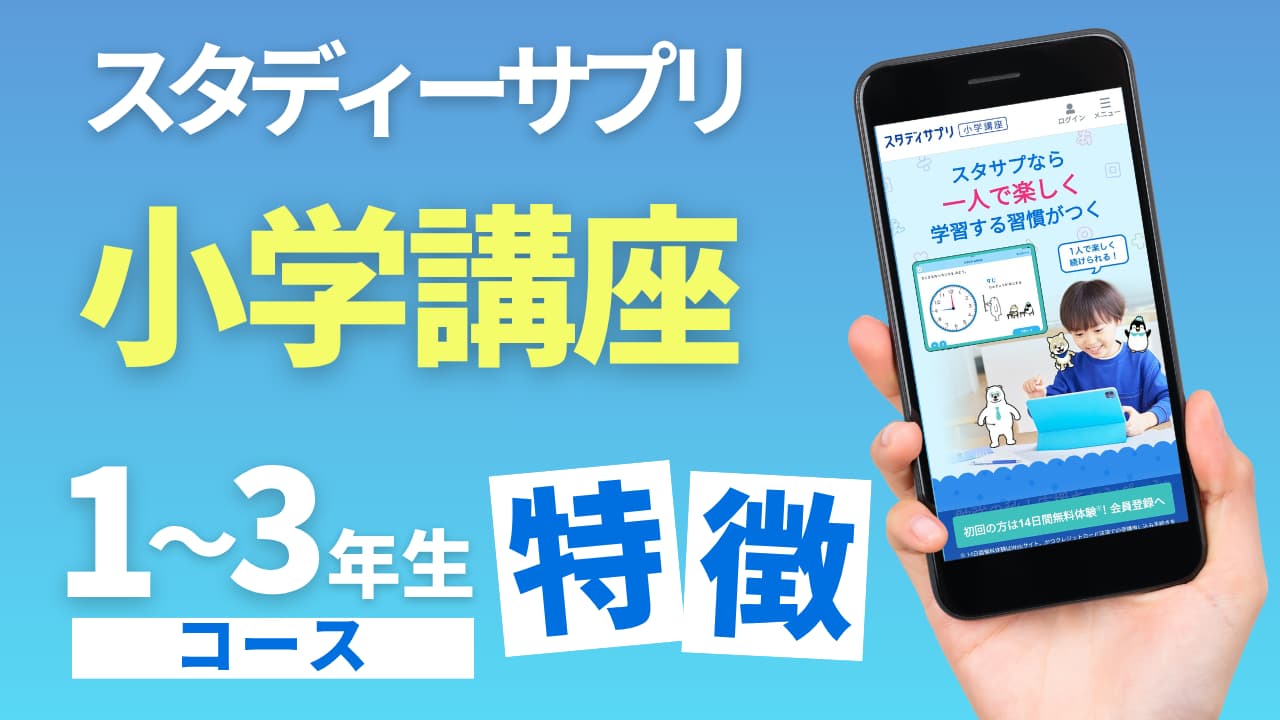 スタディサプリ小学講座小1〜3年生のメリットや特徴