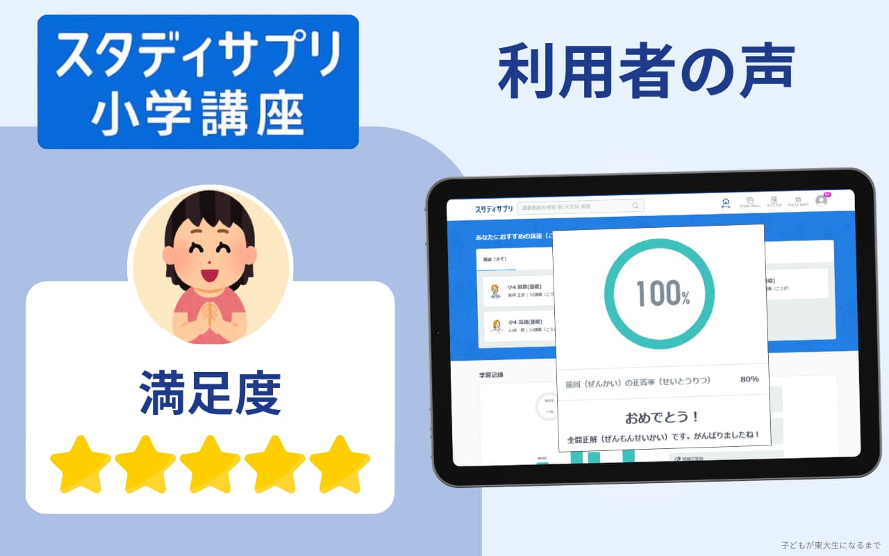スタディサプリ小学講座の良い口コミ・評判｜受講者の満足ポイント