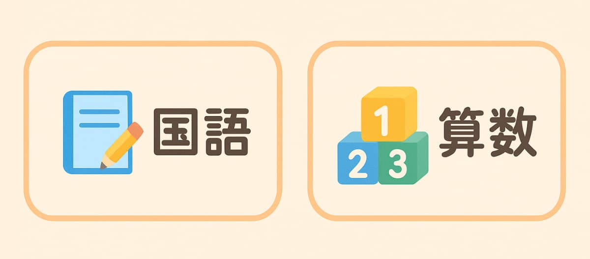 スタディサプリ小学講座・小1・小2｜基礎を固める2教科（国語・算数）