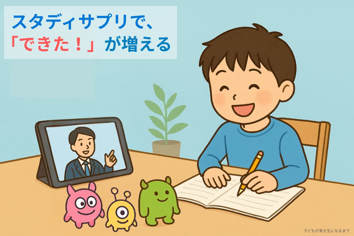 スタディサプリ小学講座の7つのメリット