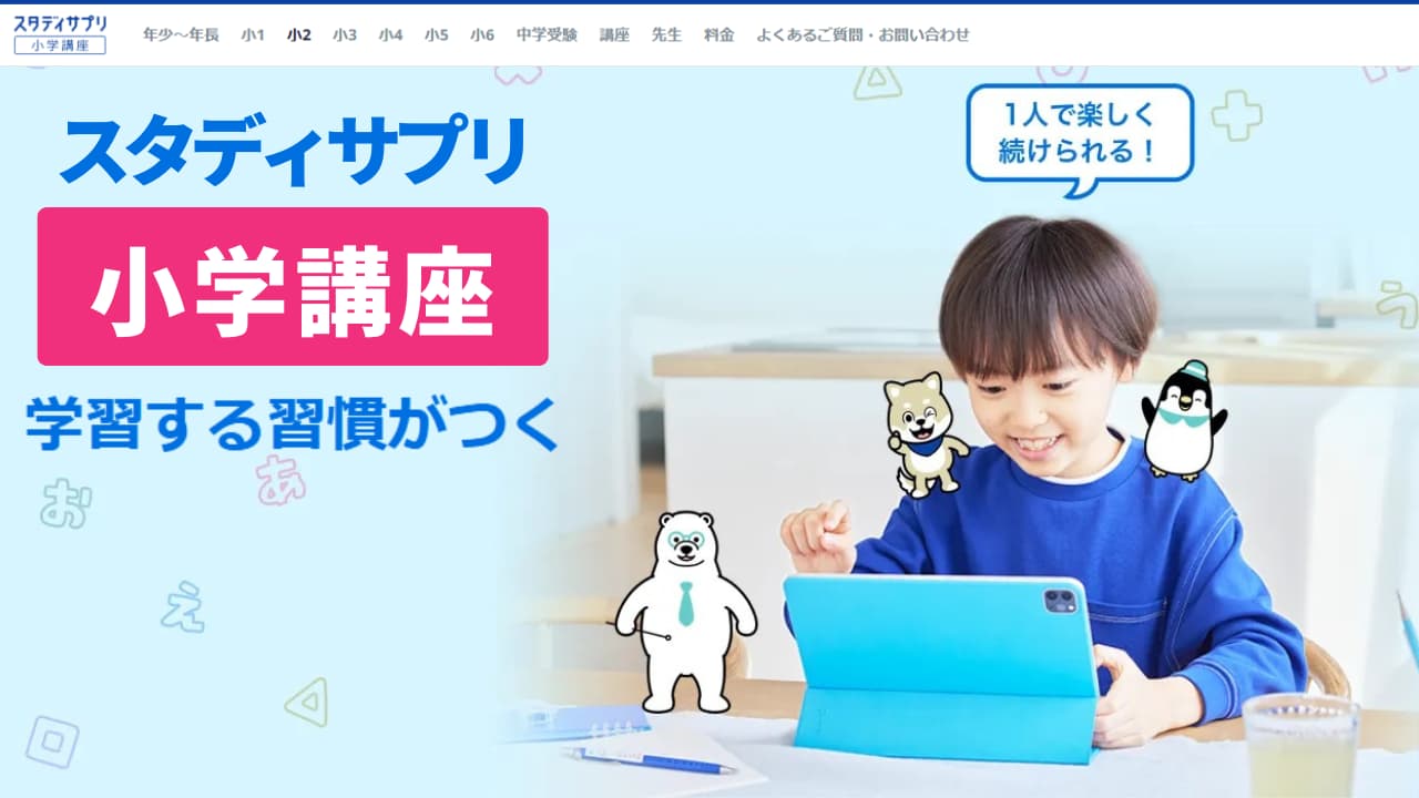 スタディサプリ小学講座とは？