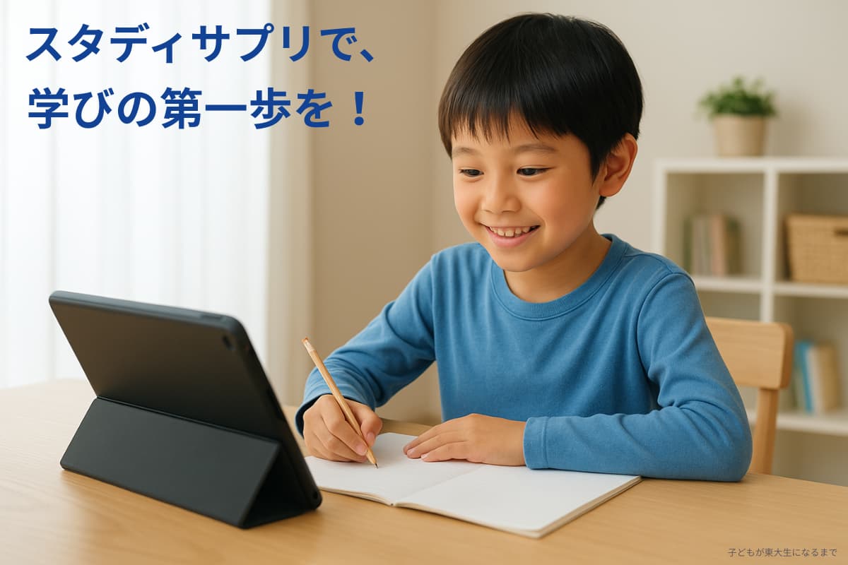 まとめ｜スタディサプリ小学講座はこんな人におすすめ！