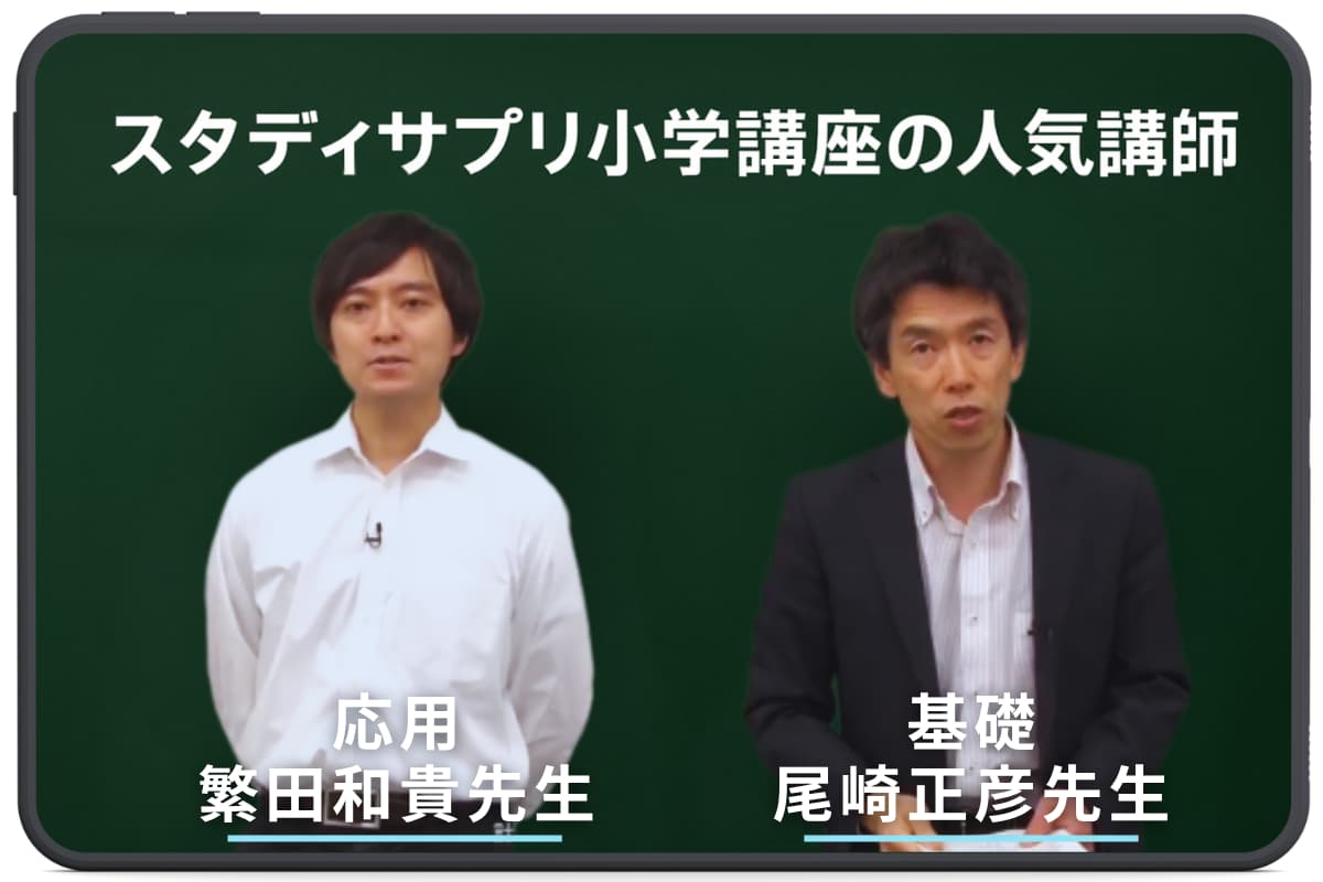 スタディサプリ小学講座一流講師の授業で「わかる」が実感できる