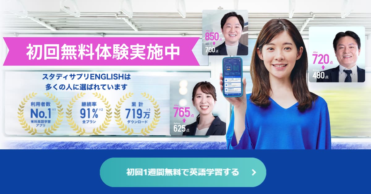 スタディサプリ・スタサプ・英語（english）コース無料体験