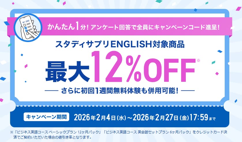 スタディサプリ・Englishアンケートキャンペーン（2026年2月）PC