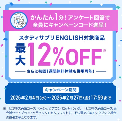 スタディサプリ・Englishアンケートキャンペーン（2026年2月）sp