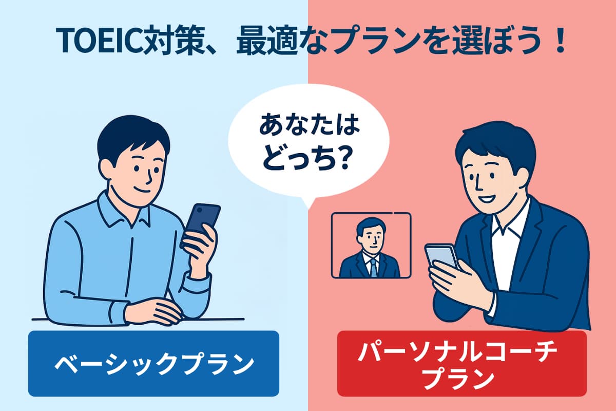 TOEICコース!最もお得なプランはこれ!