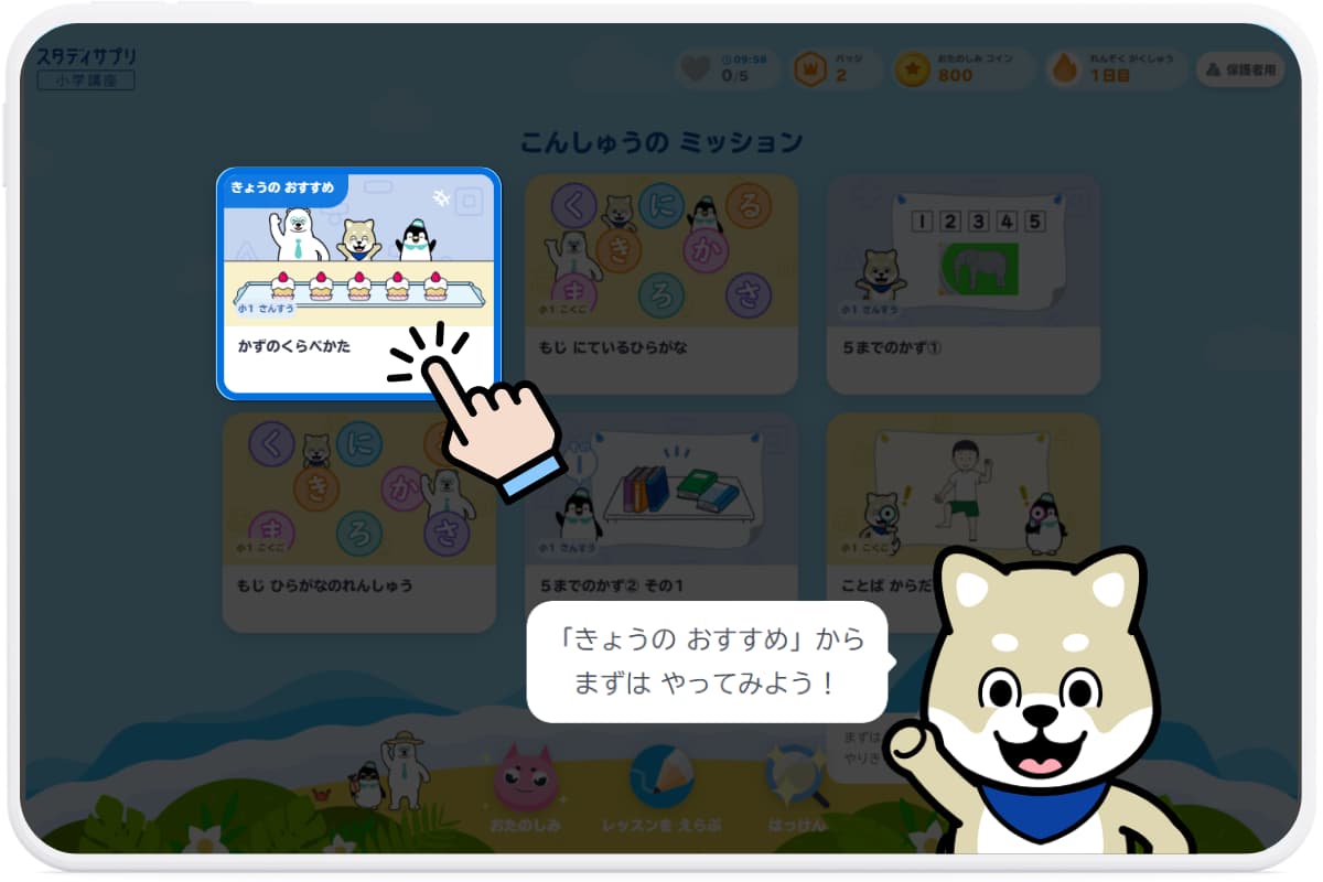 一人で勉強ができる「ミッション機能」