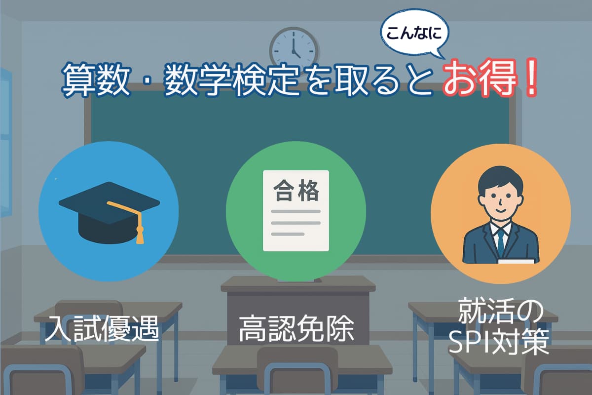 算数・数学検定を取得するメリット