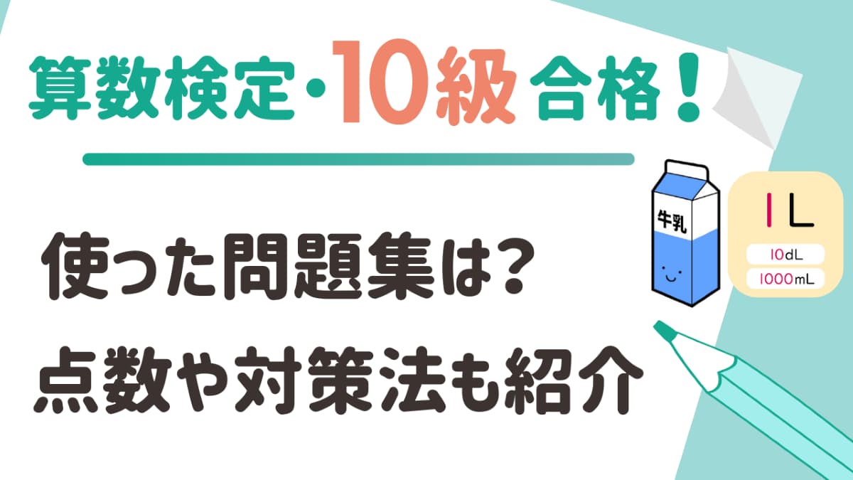 算数検定10級に合格！使った問題集・点数・体験談を紹介