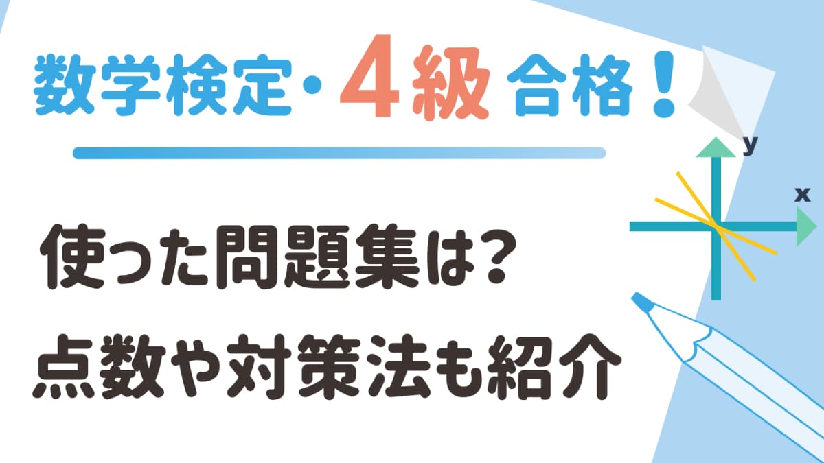 数検4級に小学生で合格！使った問題集・点数・体験談を紹介