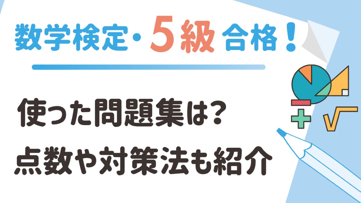 数検5級に合格！使った問題集・点数・体験談を紹介