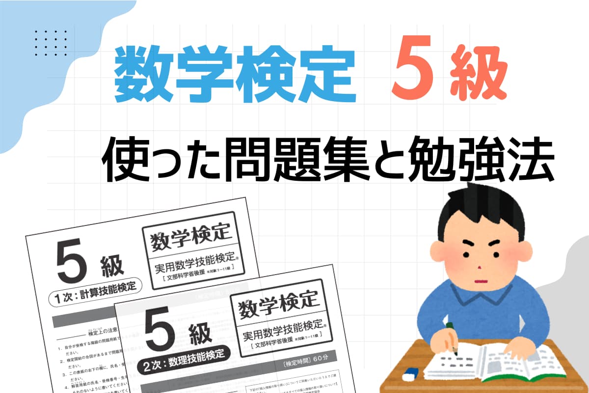 数検5級対策に使った問題集と教材を紹介！