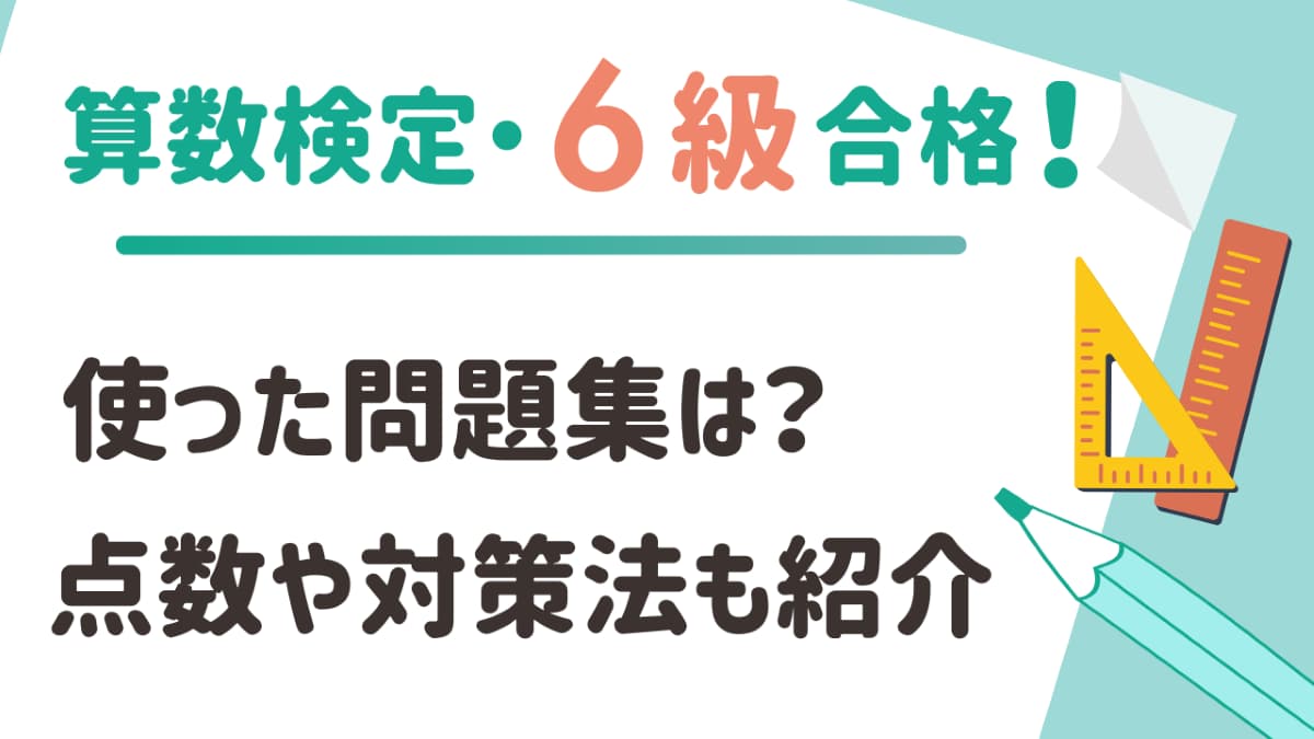 算数検定6級に合格！使った問題集・点数・体験談を紹介