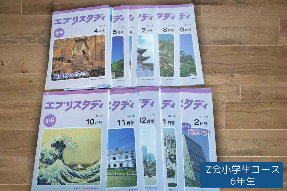 算数検定6級の基礎固め → Z会小学生コース