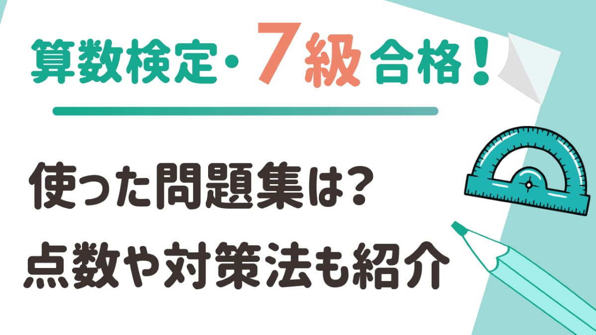H1:算数検定7級に合格!使った問題集・点数・体験談を紹介