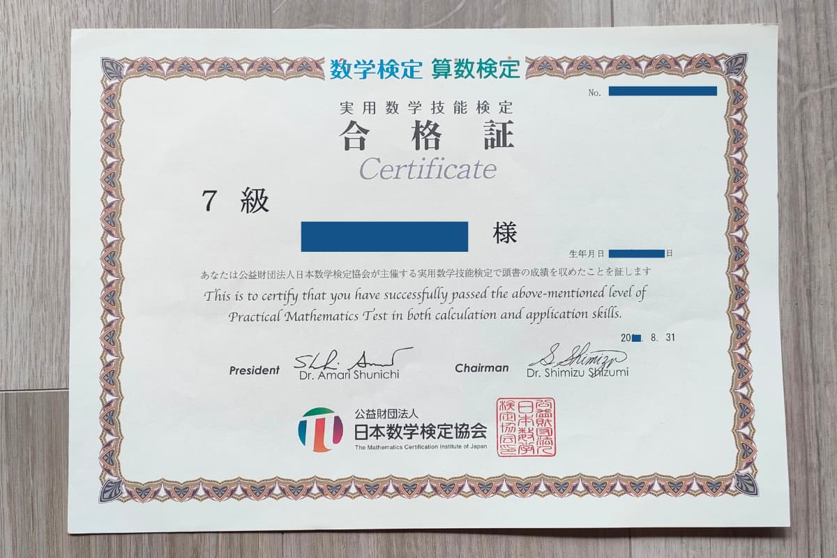 算数検定7級に合格!受験したときの点数は?