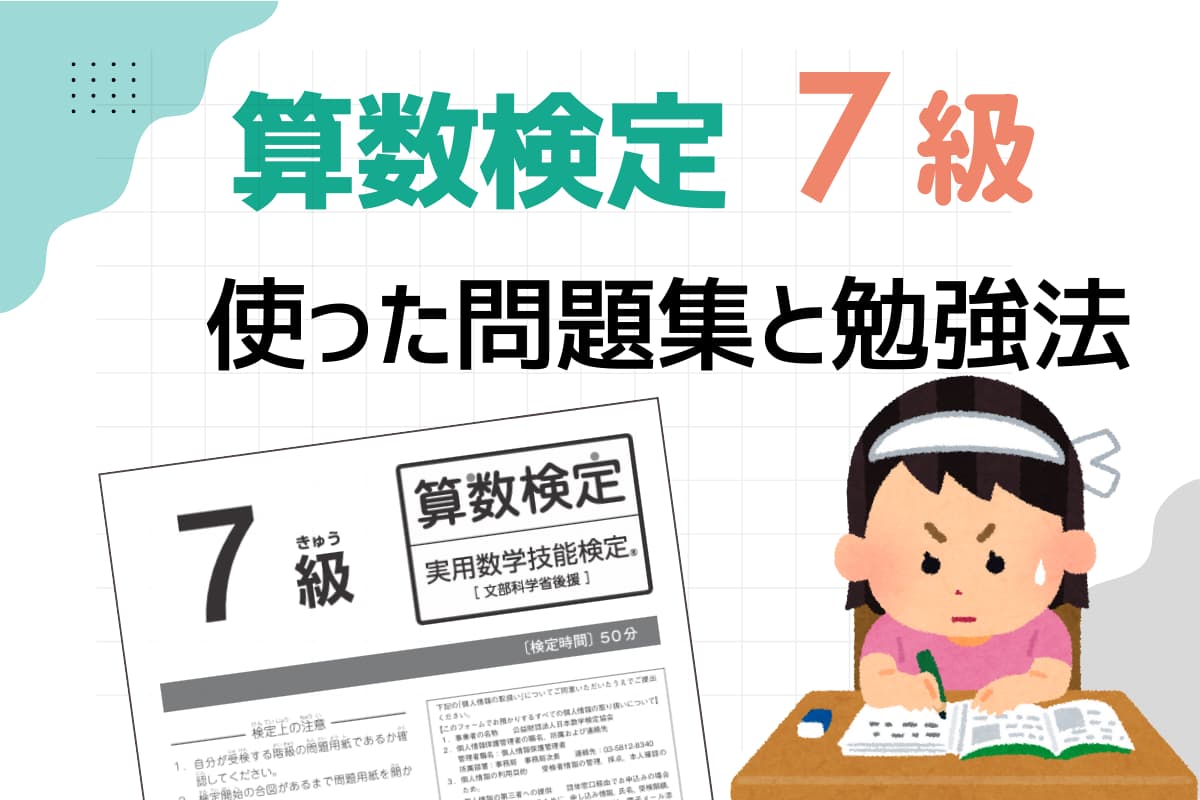 算数検定7級の対策はどんな問題集を使ったの？
