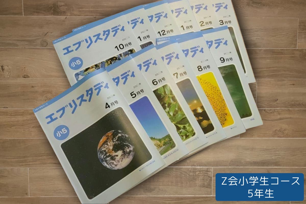 算数検定7級の基礎固め → Z会小学生コース
